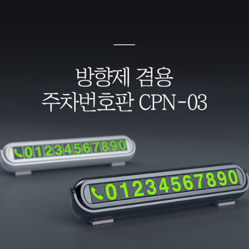 CPN-03 방향제 겸용 주차번호판